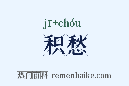 积愁是什么意思的图片